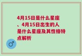 4月15日是什么星座、4月15日出生的人是什么星座及其性格特点解析