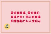 黄家强星座_黄家强的星座之旅：揭示巨蟹座的神秘魅力与人生启示