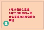 8月25是什么星座;8月25日出生的人是什么星座及其性格特点解析