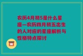 农历4月初5是什么星座—农历四月初五出生的人对应的星座解析与性格特点探讨