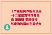 十二星座饲养指南漫画-十二星座宠物饲养指南 漫画版 星座性格与宠物选择的完美结合