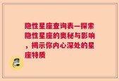 隐性星座查询表—探索隐性星座的奥秘与影响，揭示你内心深处的星座特质
