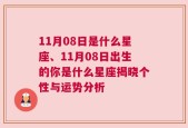11月08日是什么星座、11月08日出生的你是什么星座揭晓个性与运势分析