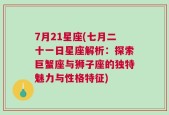 7月21星座(七月二十一日星座解析：探索巨蟹座与狮子座的独特魅力与性格特征)