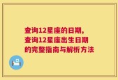 查询12星座的日期,查询12星座出生日期的完整指南与解析方法