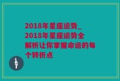 2018年星座运势_2018年星座运势全解析让你掌握命运的每个转折点