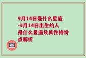 9月14日是什么星座-9月14日出生的人是什么星座及其性格特点解析