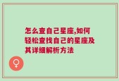 怎么查自己星座,如何轻松查找自己的星座及其详细解析方法