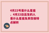 4月22号是什么星座、4月22日出生的人是什么星座及其性格特点解析