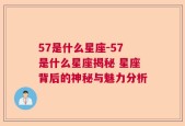 57是什么星座-57是什么星座揭秘 星座背后的神秘与魅力分析