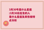 3月30号是什么星座;3月30日出生的人是什么星座及其性格特点分析