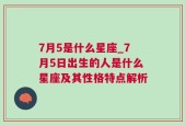 7月5是什么星座_7月5日出生的人是什么星座及其性格特点解析