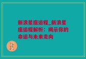 新浪星座运程_新浪星座运程解析：揭示你的命运与未来走向