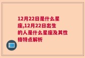 12月22日是什么星座,12月22日出生的人是什么星座及其性格特点解析