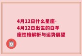 4月12日什么星座-4月12日出生的白羊座性格解析与运势展望