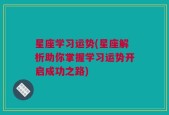 星座学习运势(星座解析助你掌握学习运势开启成功之路)