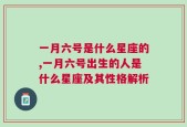 一月六号是什么星座的,一月六号出生的人是什么星座及其性格解析