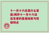 十一月十六日是什么星座;揭开十一月十六日出生者的星座秘密与性格特点