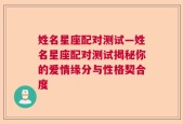 姓名星座配对测试—姓名星座配对测试揭秘你的爱情缘分与性格契合度