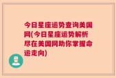 今日星座运势查询美国网(今日星座运势解析尽在美国网助你掌握命运走向)