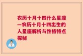 农历十月十四什么星座—农历十月十四出生的人星座解析与性格特点探秘