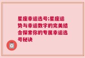 星座幸运选号;星座运势与幸运数字的完美结合探索你的专属幸运选号秘诀