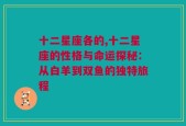 十二星座各的,十二星座的性格与命运探秘：从白羊到双鱼的独特旅程