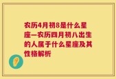农历4月初8是什么星座—农历四月初八出生的人属于什么星座及其性格解析