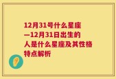 12月31号什么星座—12月31日出生的人是什么星座及其性格特点解析