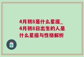 4月初8是什么星座_4月初8日出生的人是什么星座与性格解析