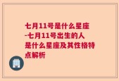 七月11号是什么星座-七月11号出生的人是什么星座及其性格特点解析