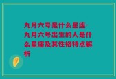 九月六号是什么星座-九月六号出生的人是什么星座及其性格特点解析