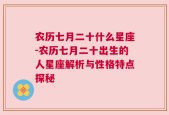 农历七月二十什么星座-农历七月二十出生的人星座解析与性格特点探秘