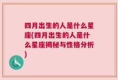 四月出生的人是什么星座(四月出生的人是什么星座揭秘与性格分析)