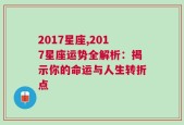 2017星座,2017星座运势全解析：揭示你的命运与人生转折点