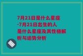 7月21日是什么星座-7月21日出生的人是什么星座及其性格解析与运势分析