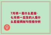 7月初一是什么星座-七月初一出生的人是什么星座揭秘与性格分析