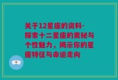 关于12星座的资料-探索十二星座的奥秘与个性魅力，揭示你的星座特征与命运走向