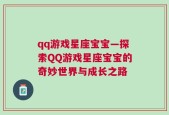 qq游戏星座宝宝—探索QQ游戏星座宝宝的奇妙世界与成长之路