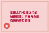 星座之门-星座之门的秘密探索：宇宙与命运交织的奇幻旅程