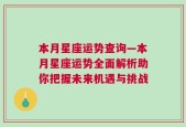 本月星座运势查询—本月星座运势全面解析助你把握未来机遇与挑战