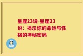 星座23说-星座23说：揭示你的命运与性格的神秘密码