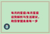 每月的星座;每月星座运势解析与生活建议，助你掌握未来每一步