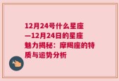 12月24号什么星座—12月24日的星座魅力揭秘：摩羯座的特质与运势分析