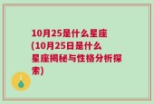 10月25是什么星座(10月25日是什么星座揭秘与性格分析探索)