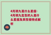 4月初九是什么星座-4月初九出生的人是什么星座及其性格特点解析