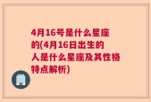 4月16号是什么星座的(4月16日出生的人是什么星座及其性格特点解析)