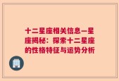 十二星座相关信息—星座揭秘：探索十二星座的性格特征与运势分析