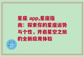 星座 app,星座指南：探索你的星座运势与个性，开启星空之旅的全新应用体验