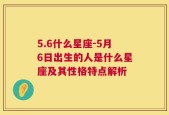 5.6什么星座-5月6日出生的人是什么星座及其性格特点解析